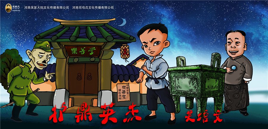 司母戊公司創(chuàng)意創(chuàng)作的卡通漫畫《護(hù)鼎英杰吳培文》